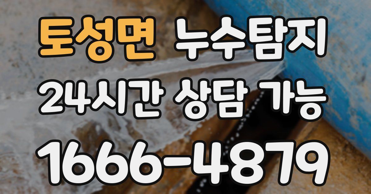 토성면 누수