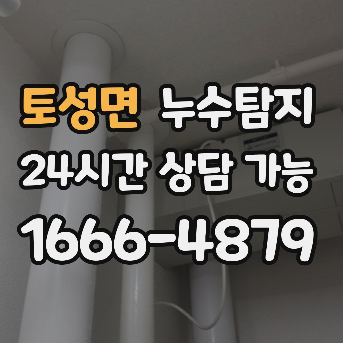 토성면 누수탐지
