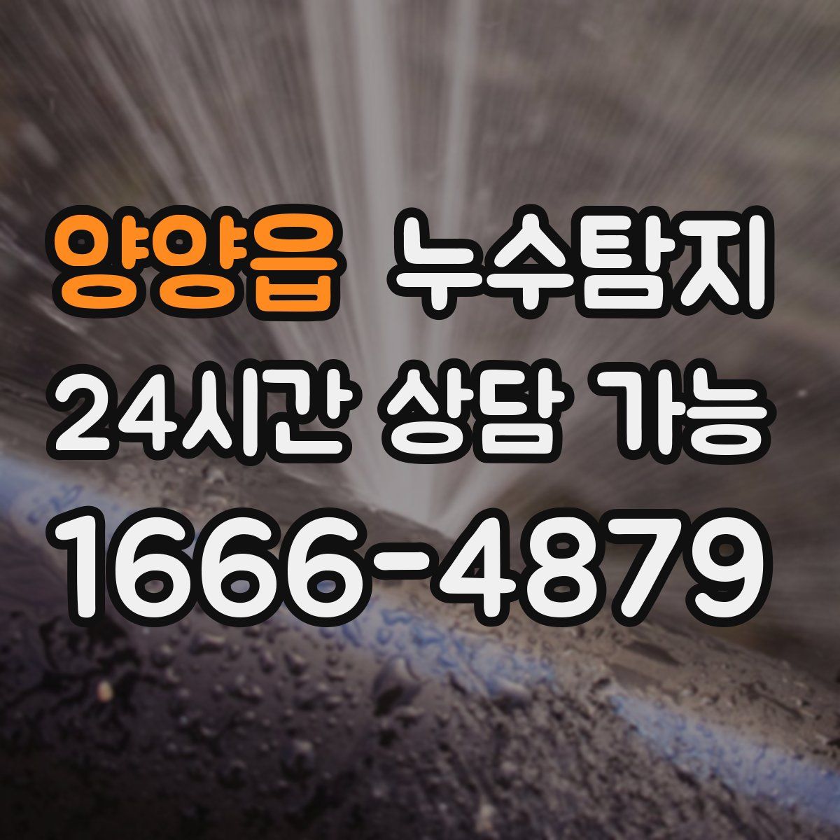 양양읍 누수탐지