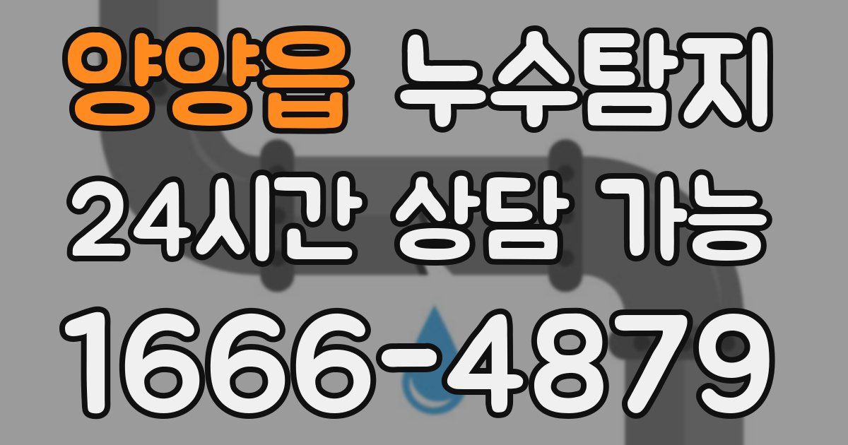 양양읍 누수