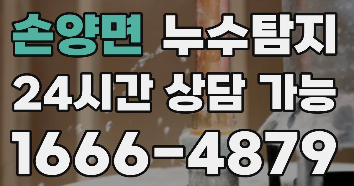 손양면 누수