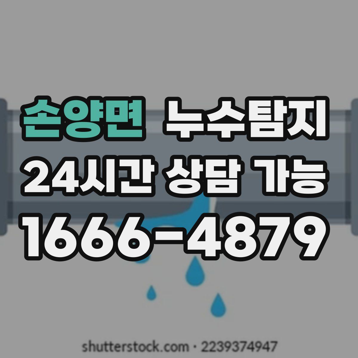 손양면 누수탐지