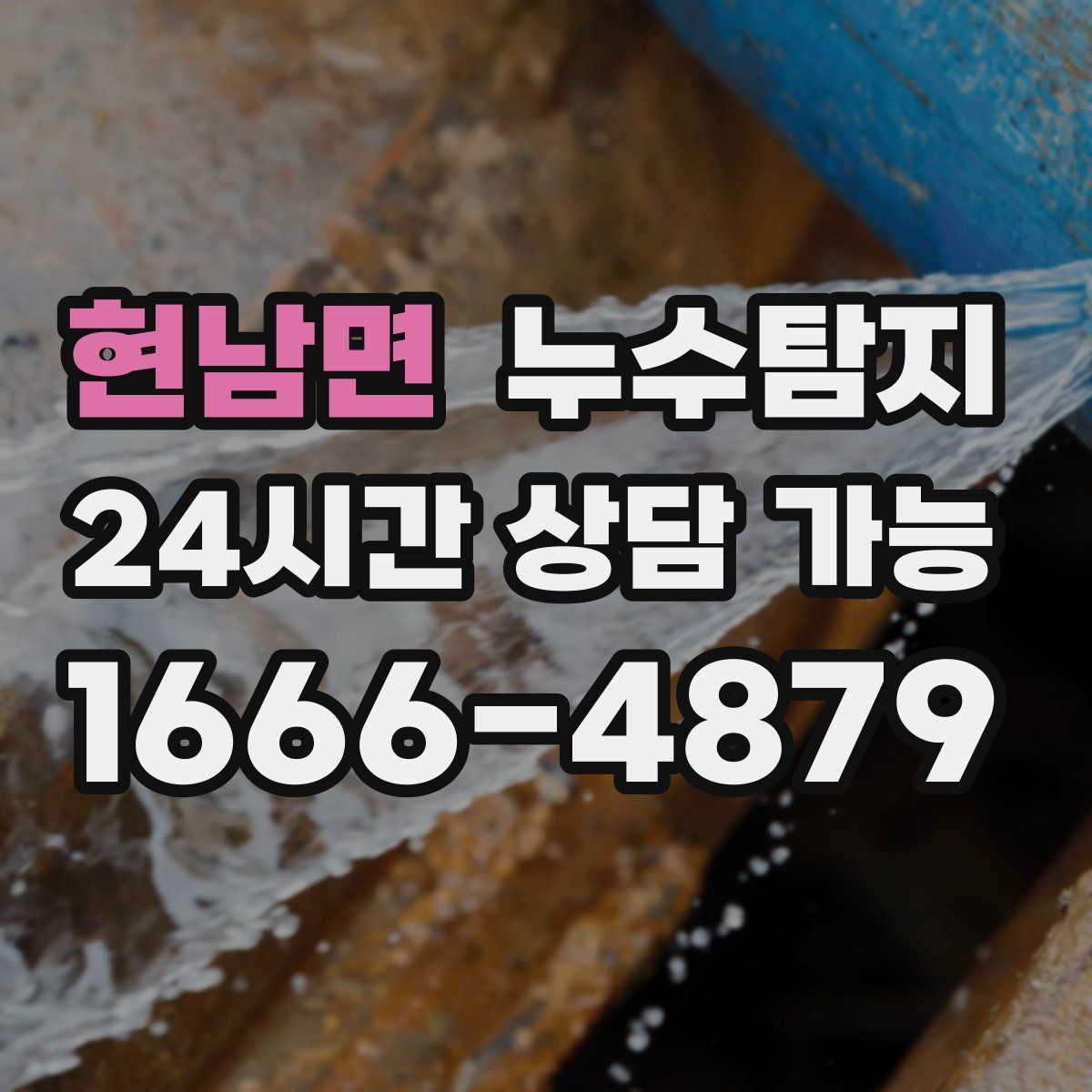 현남면 누수탐지
