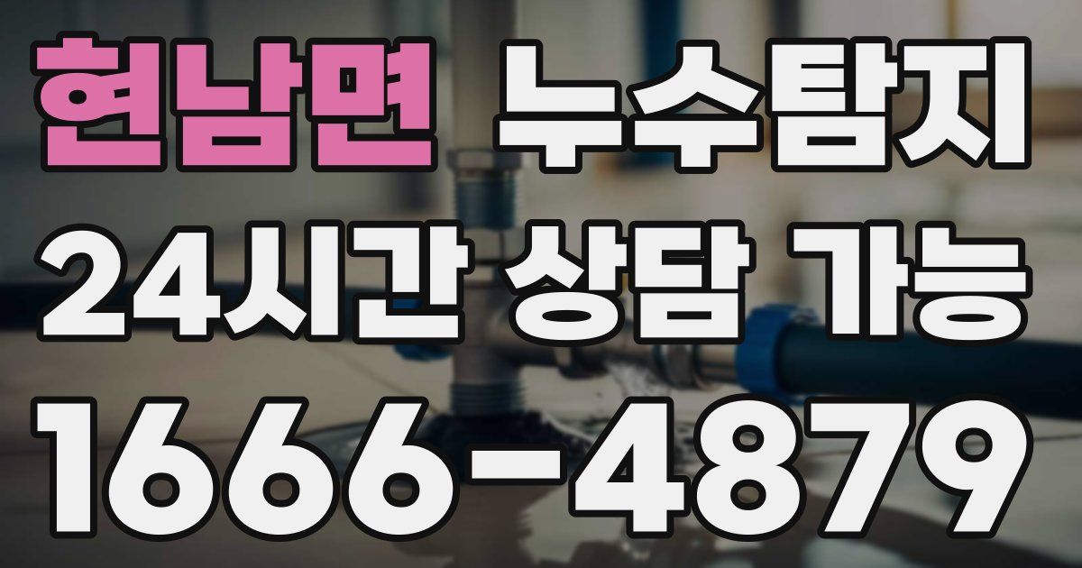 현남면 누수