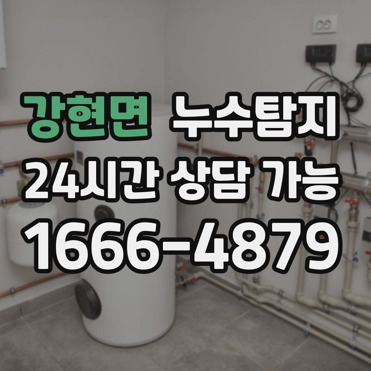강현면 누수탐지 난방이 약할 때 점검해야 할 곳