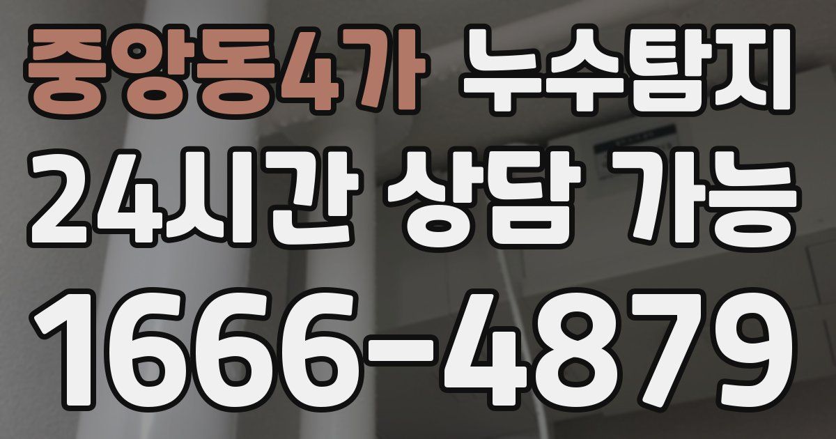 중앙동4가 누수