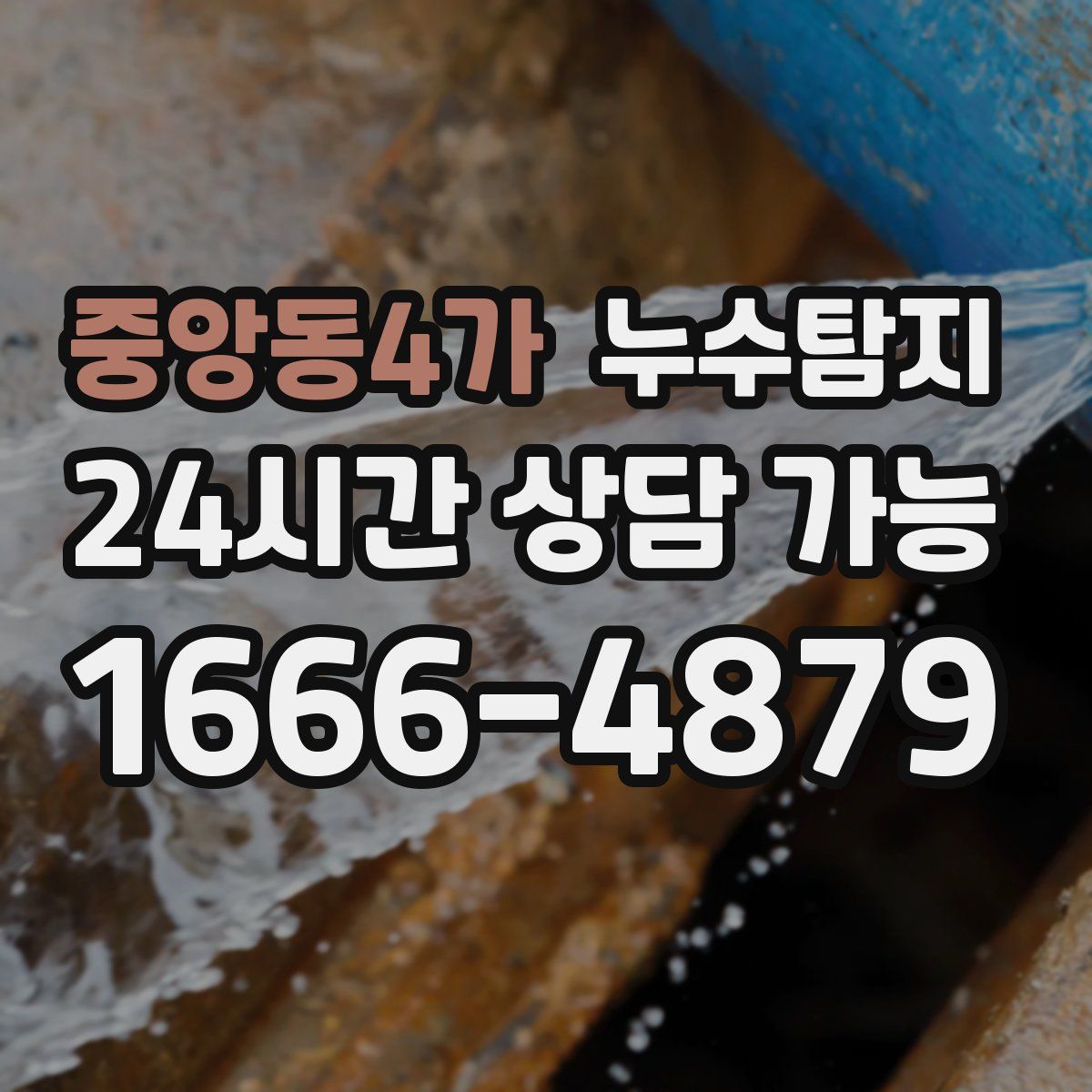 중앙동4가 누수탐지