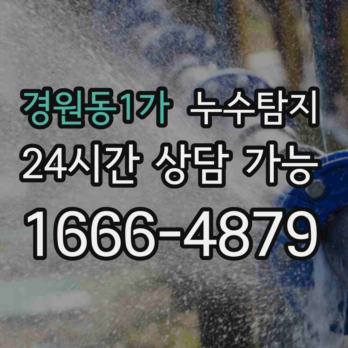 경원동1가 누수탐지 관리사무소 협의가 쉬워지는 준비물
