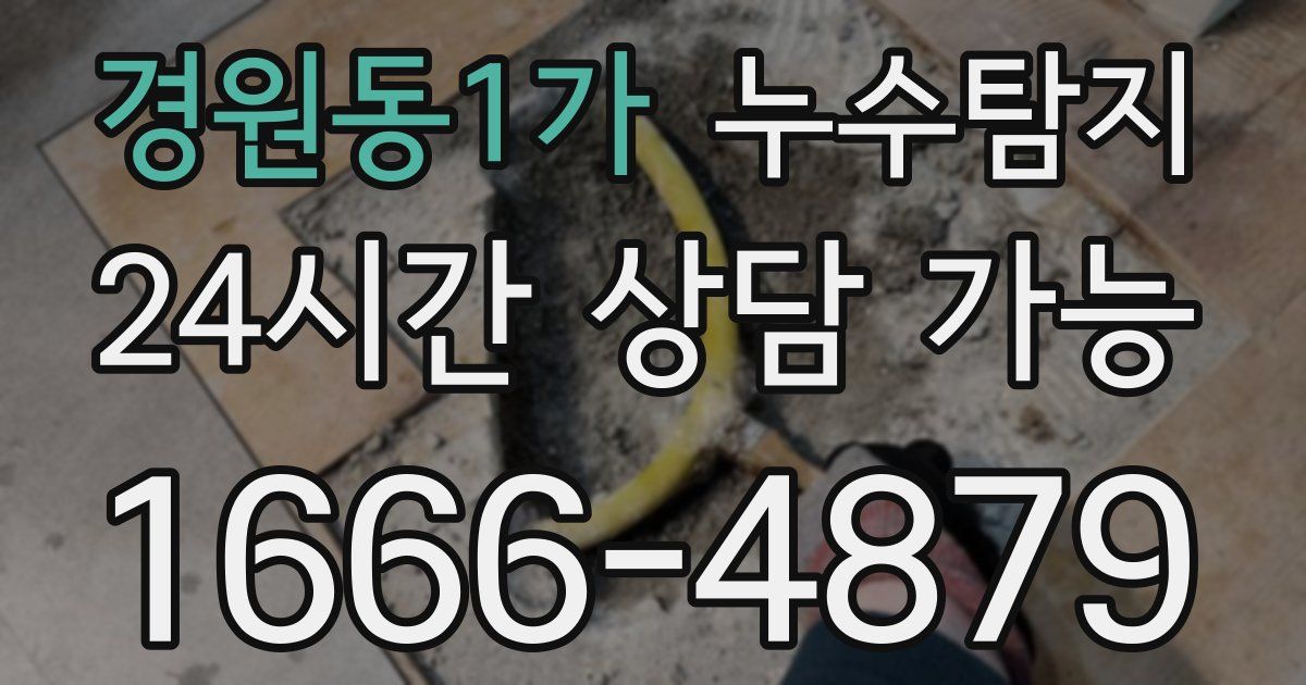 경원동1가 누수