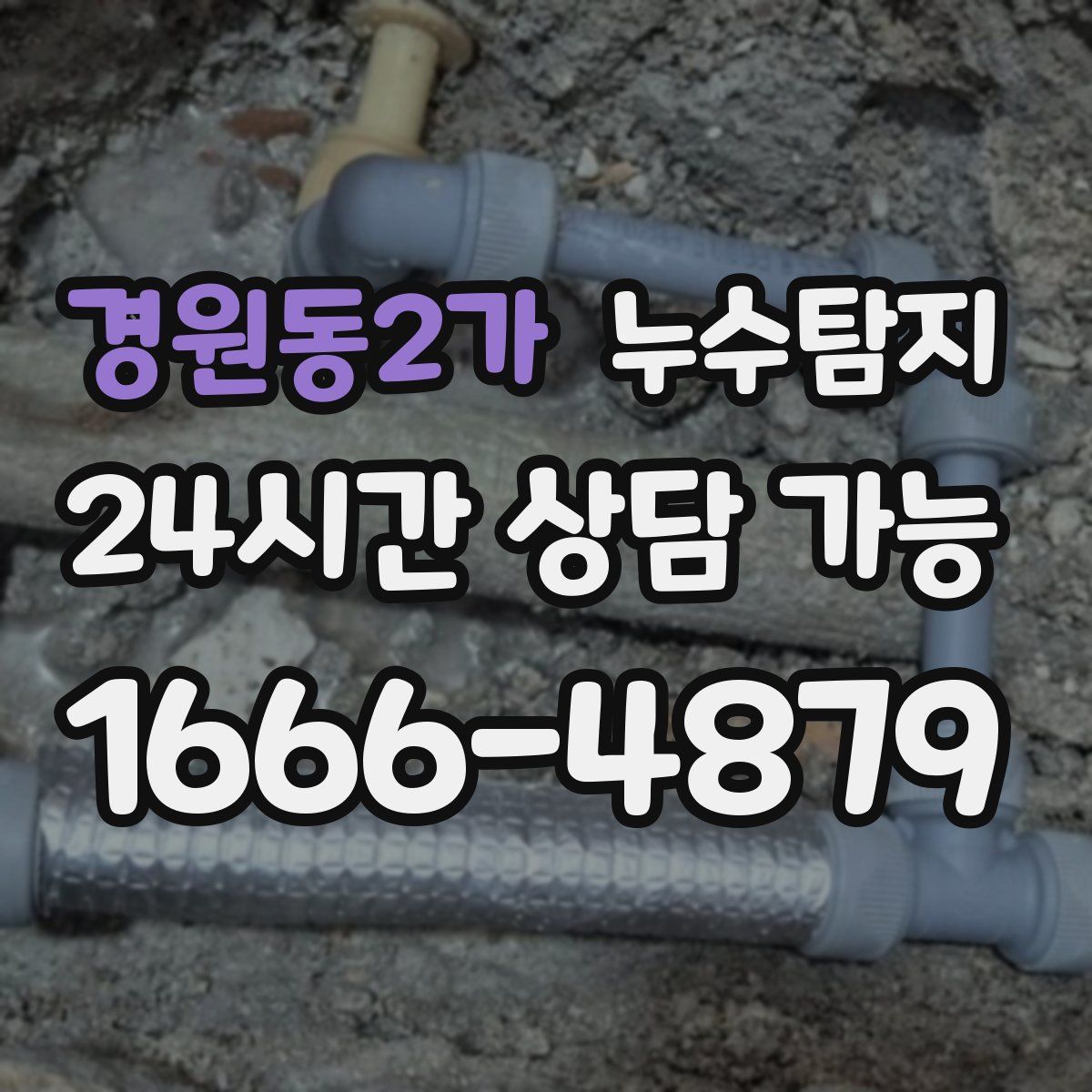 경원동2가 누수탐지