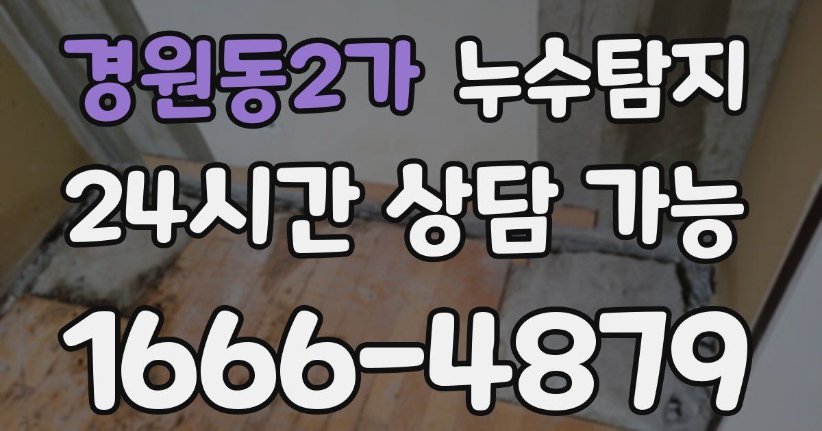 경원동2가 누수