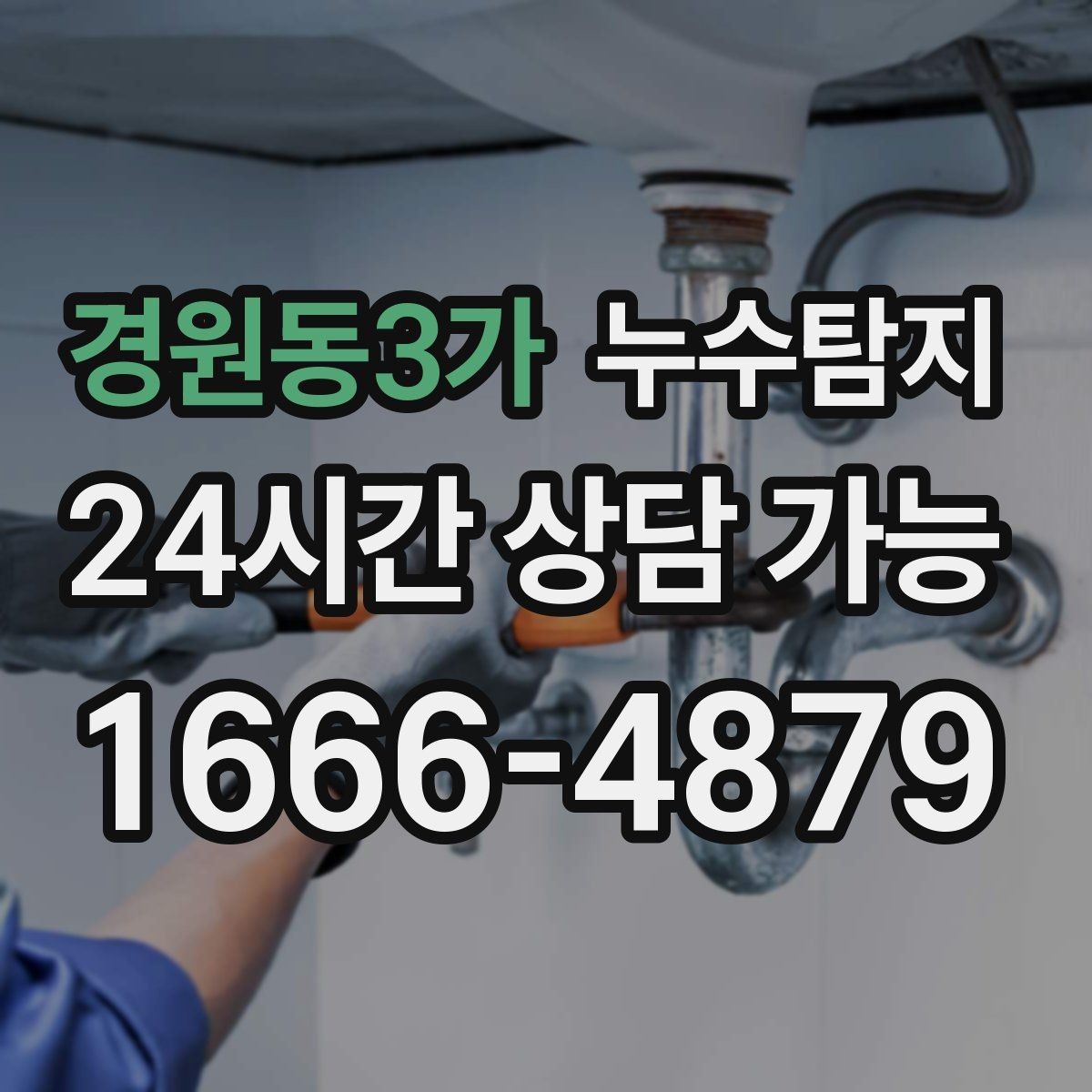 경원동3가 누수탐지 예약부터 복구까지 일정 관리