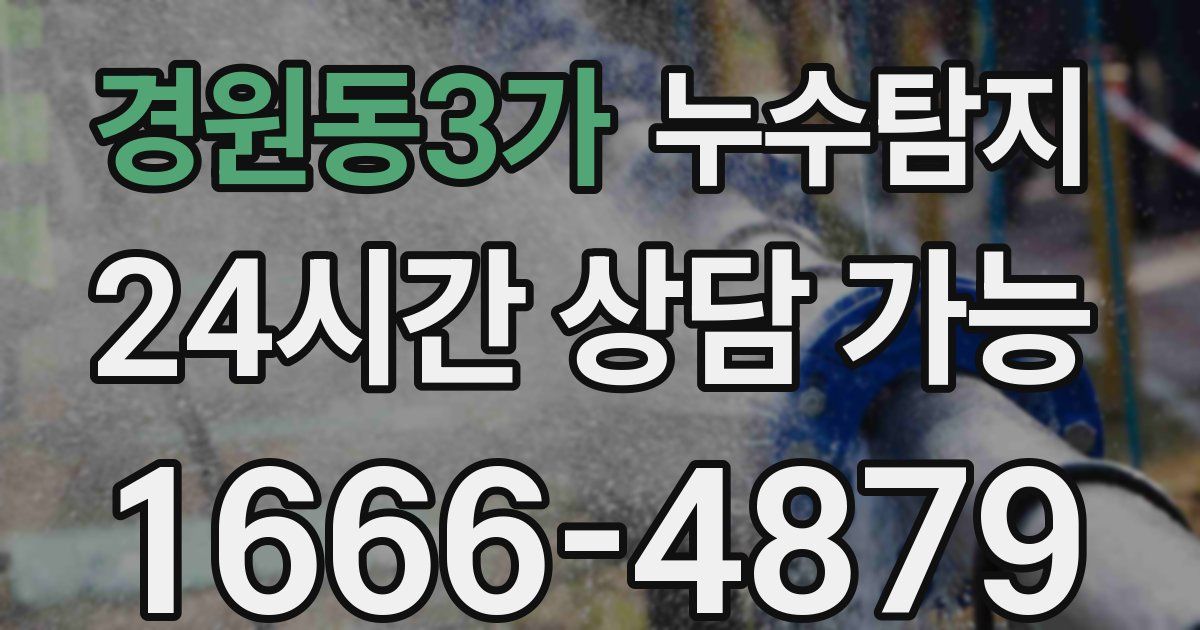 경원동3가 누수