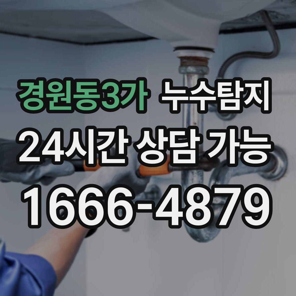경원동3가 누수탐지