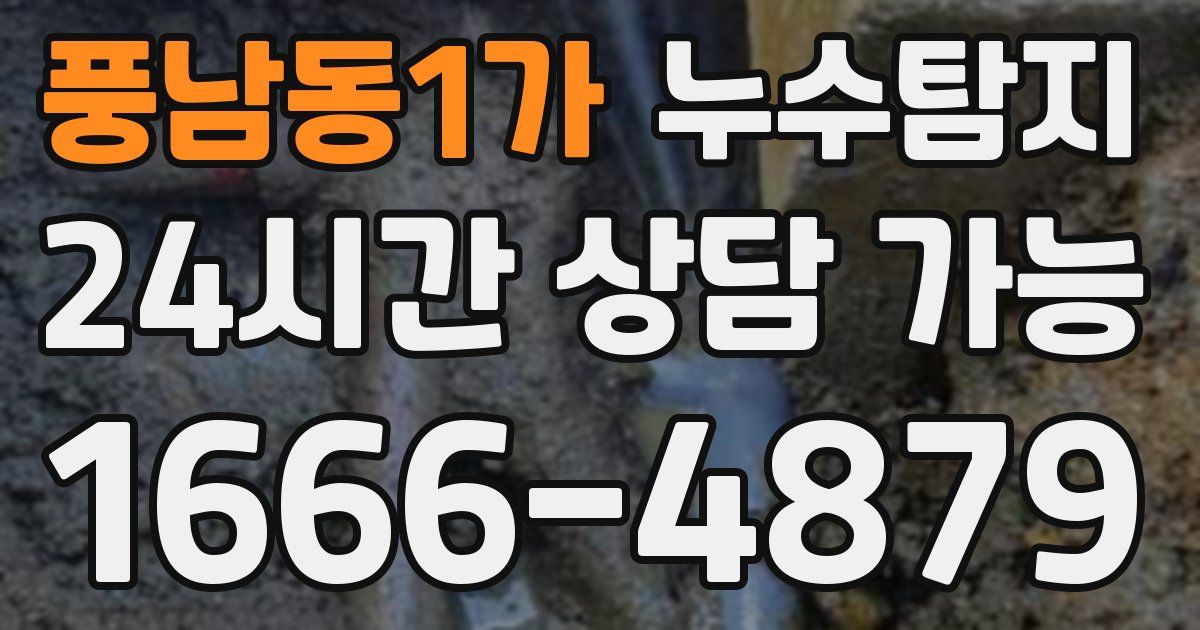 풍남동1가 누수