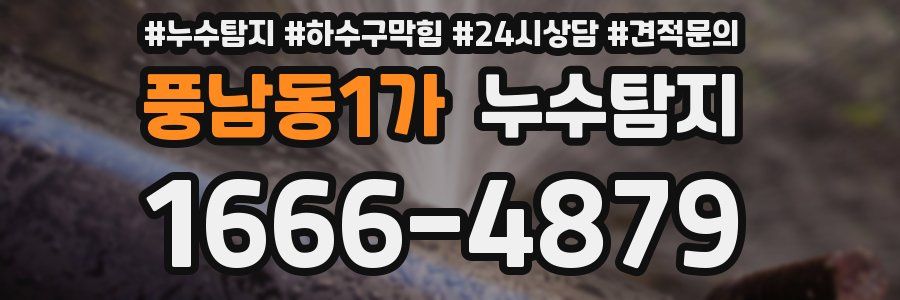 누수탐지