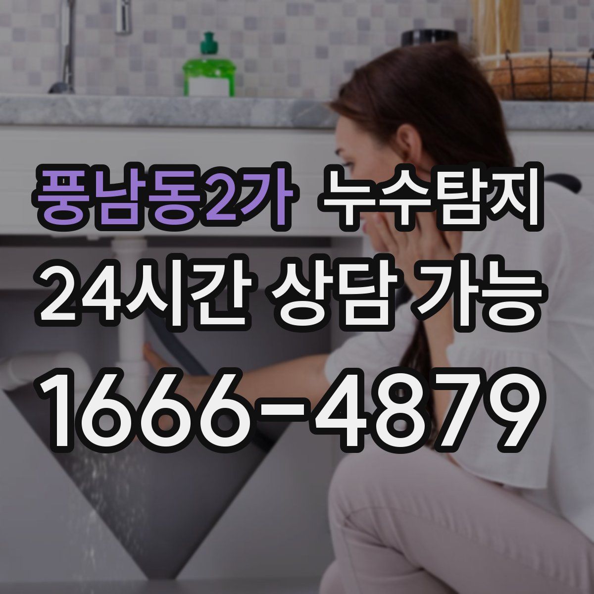 풍남동2가 누수탐지