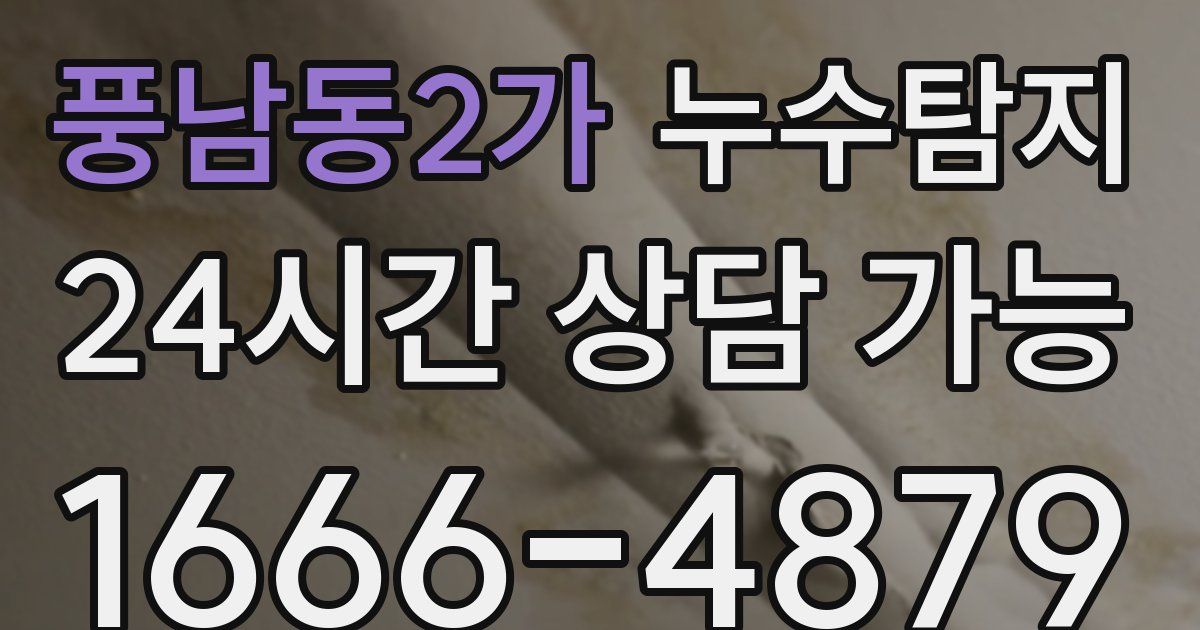 풍남동2가 누수