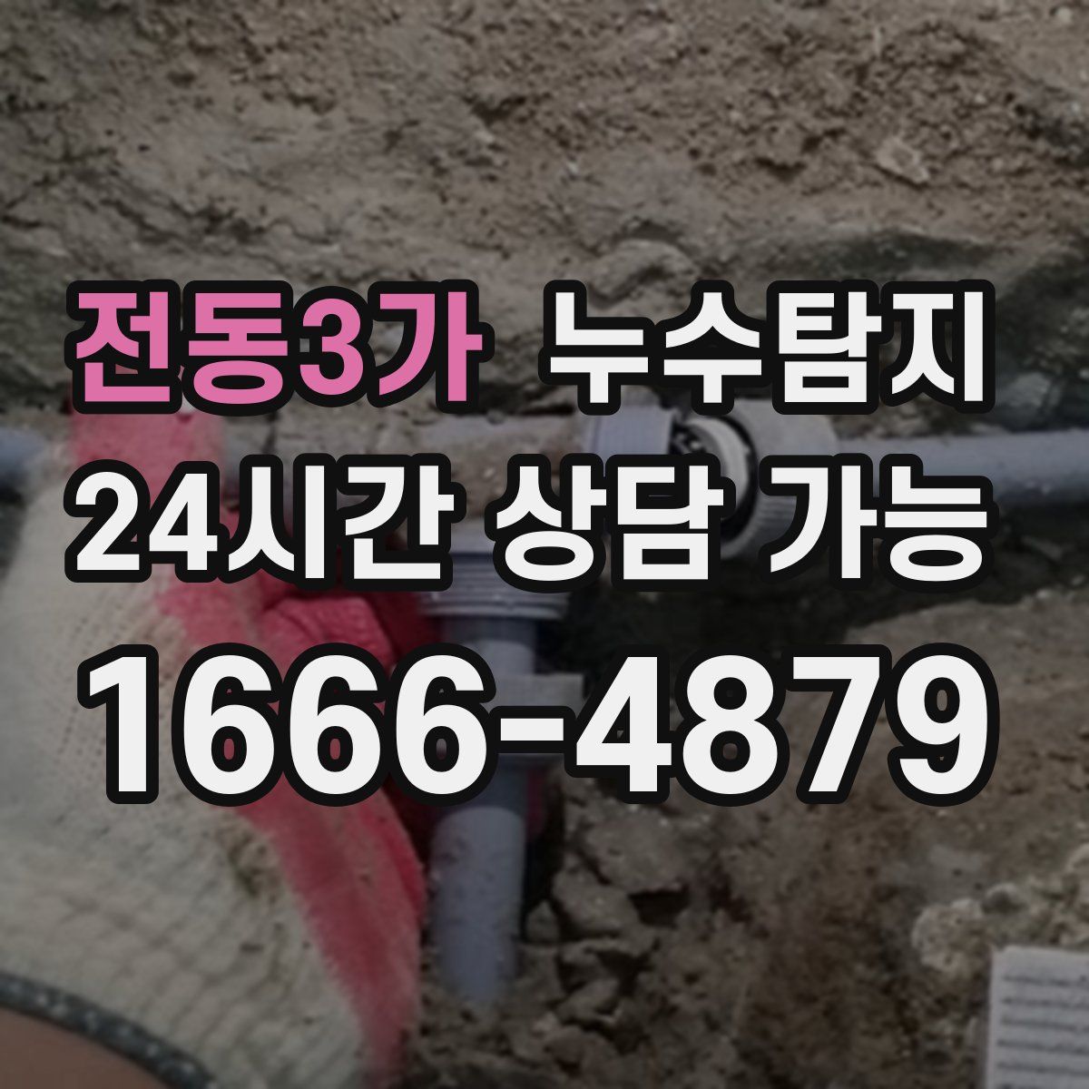 전동3가 누수탐지