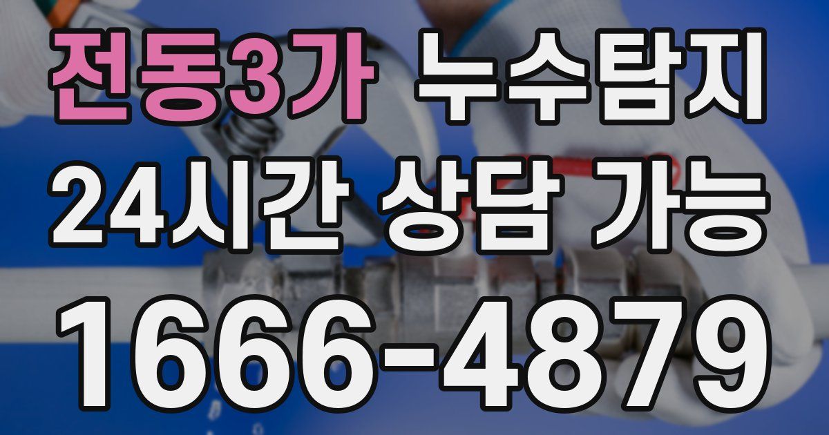 전동3가 누수