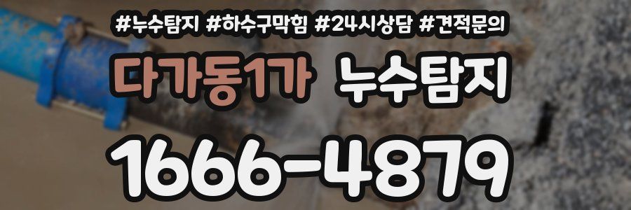 누수탐지