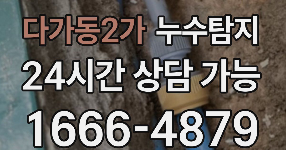 다가동2가 누수