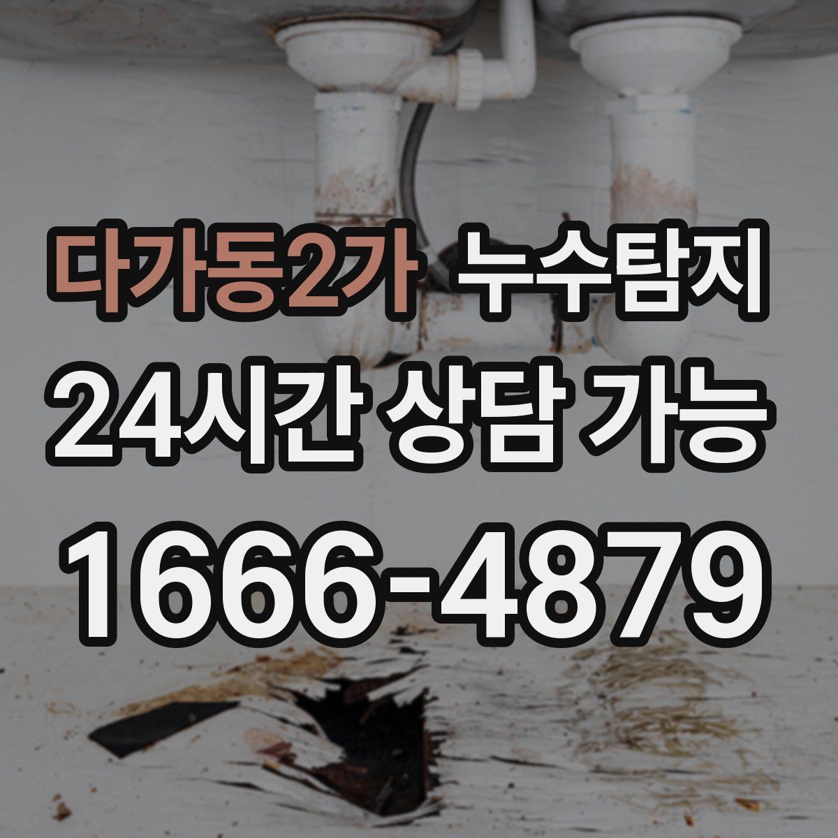 다가동2가 누수탐지