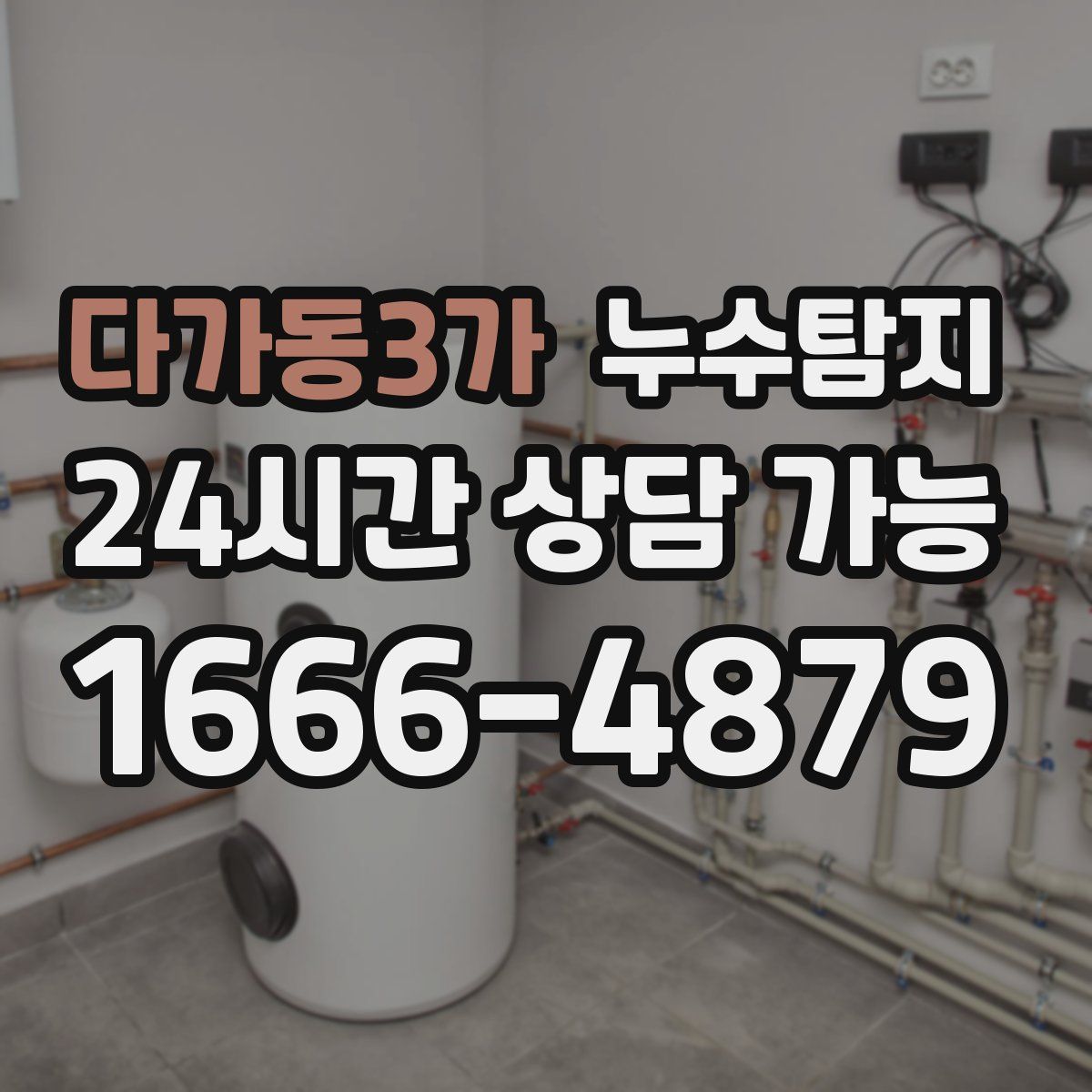 다가동3가 누수탐지