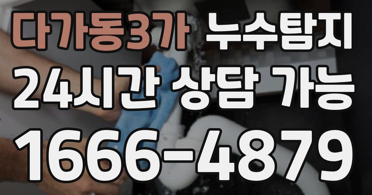 다가동3가 누수