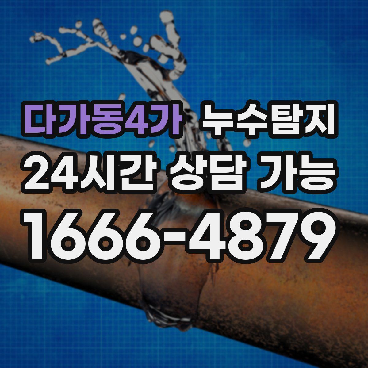 다가동4가 누수탐지