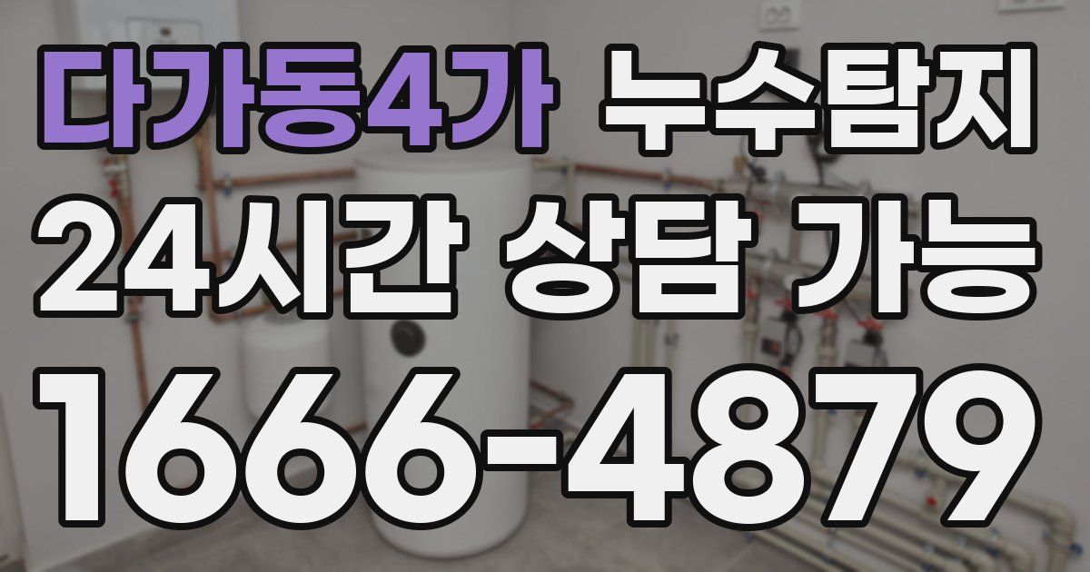 다가동4가 누수