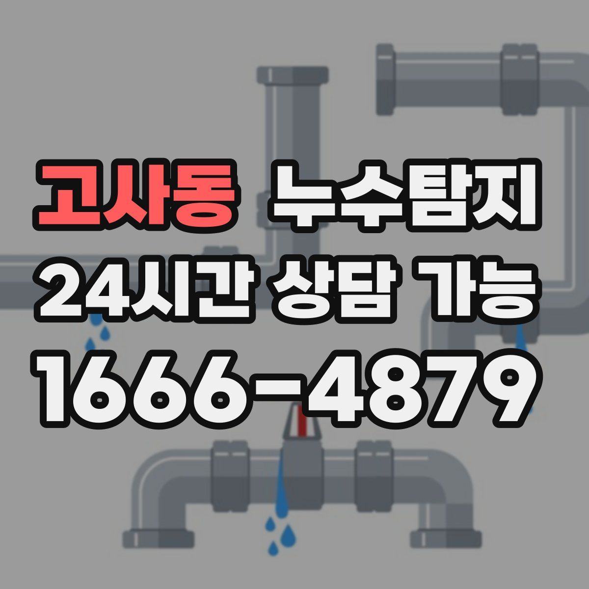 고사동 누수탐지