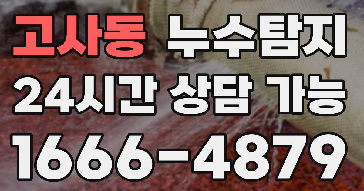 고사동 누수