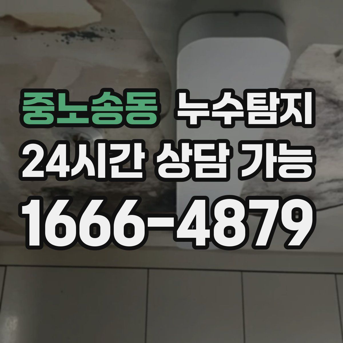 중노송동 누수탐지