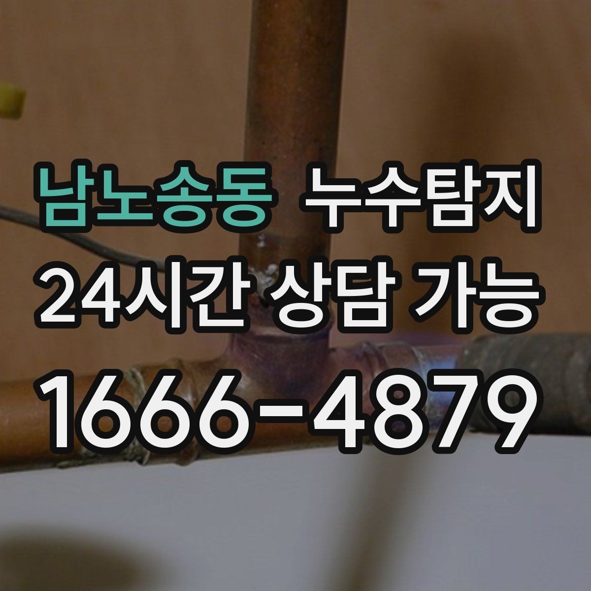 남노송동 누수탐지 집 안 공기질이 달라진 이유