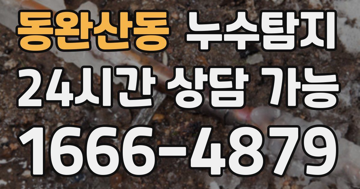동완산동 누수