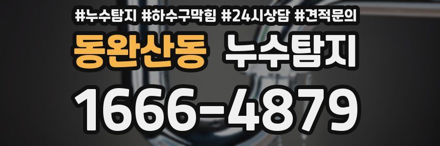 누수탐지