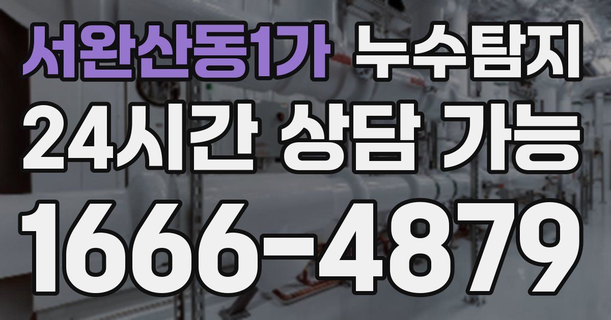 서완산동1가 누수