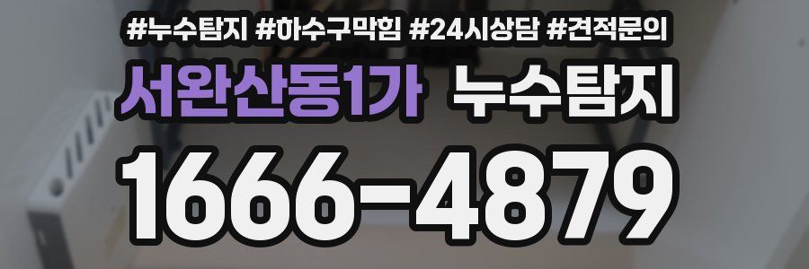 누수탐지