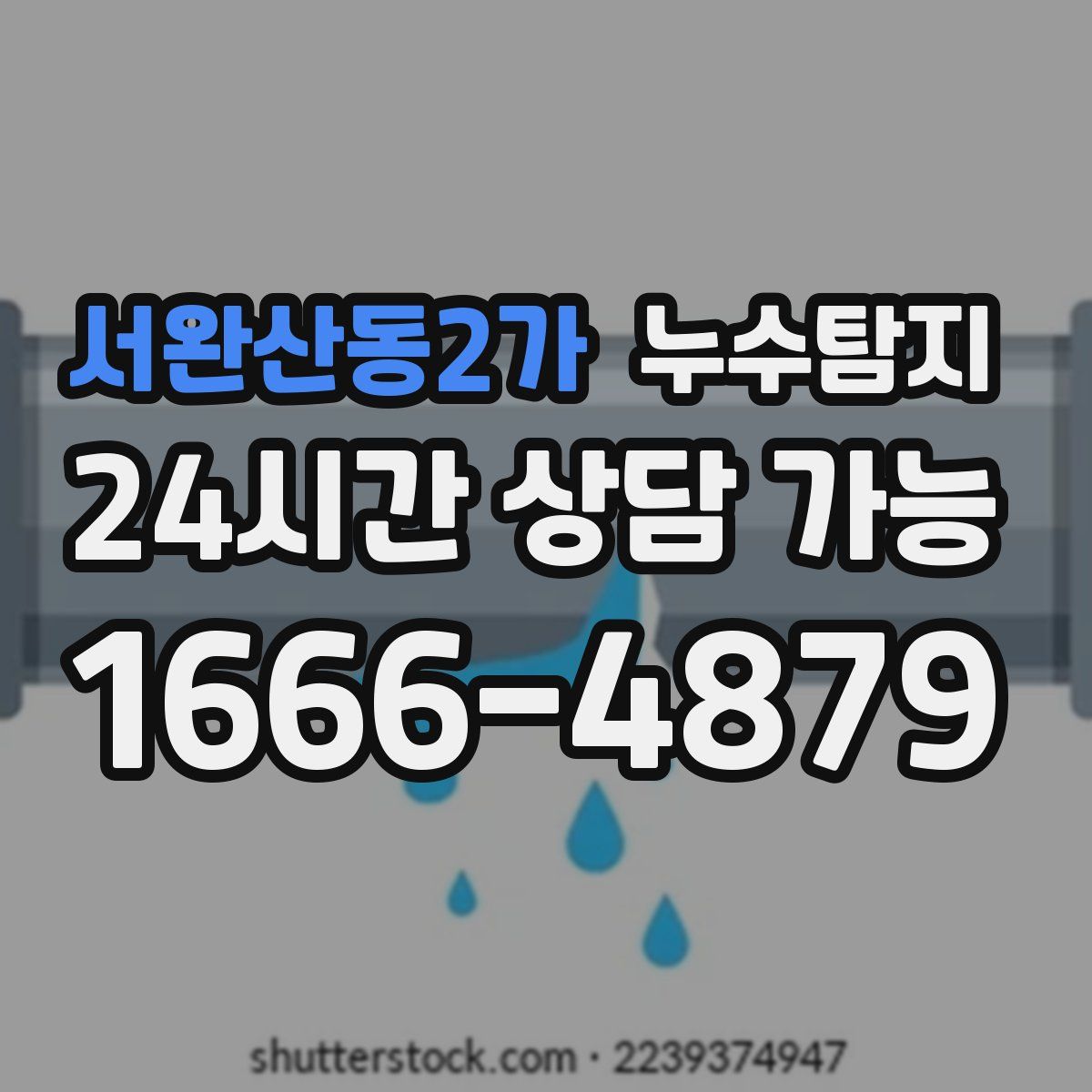 서완산동2가 누수탐지