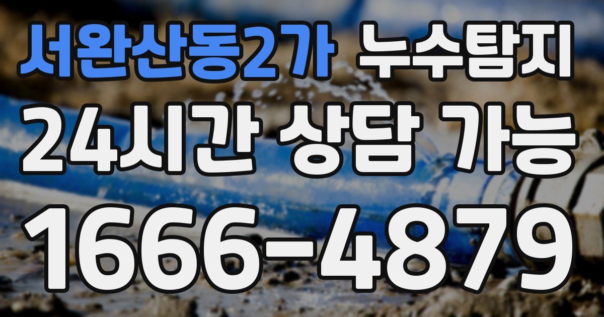 서완산동2가 누수