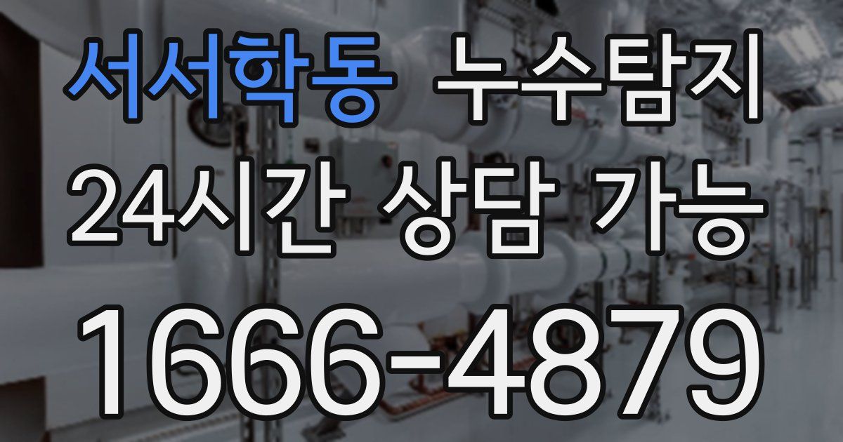 서서학동 누수