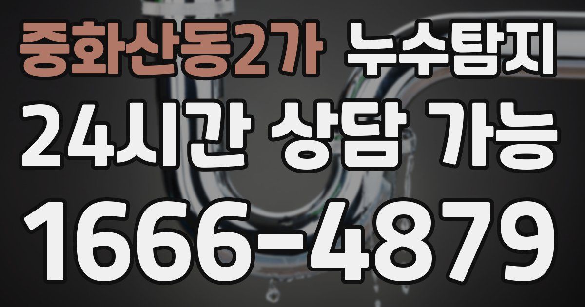 중화산동2가 누수