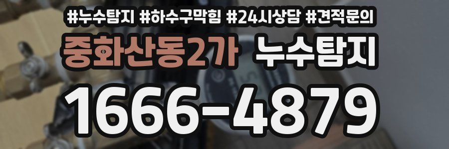 누수탐지
