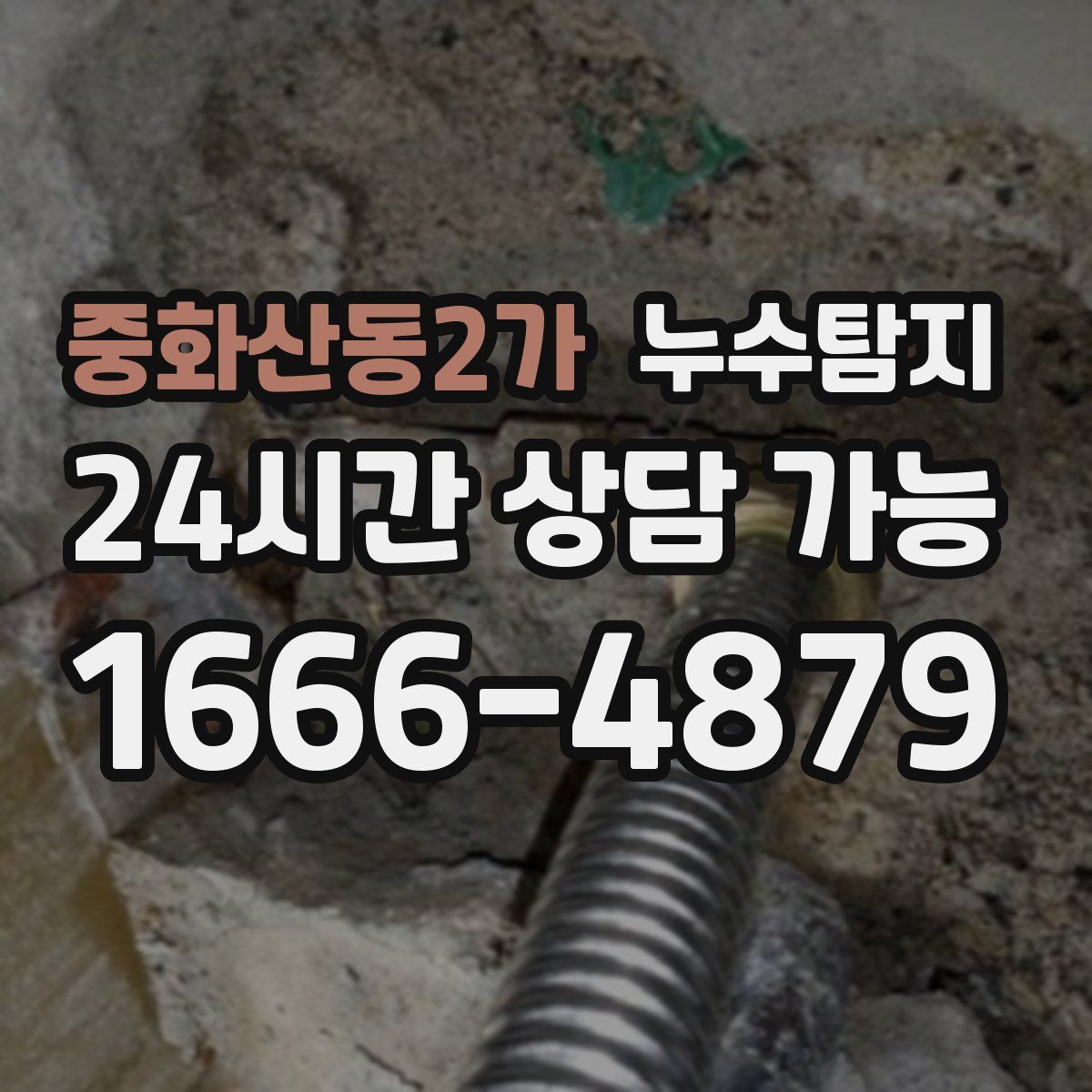 중화산동2가 누수탐지