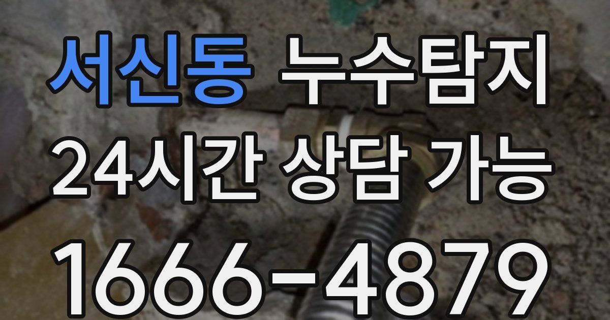 서신동 누수