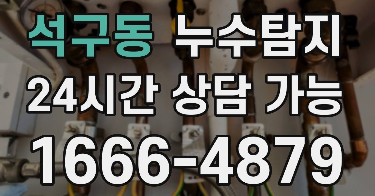 석구동 누수