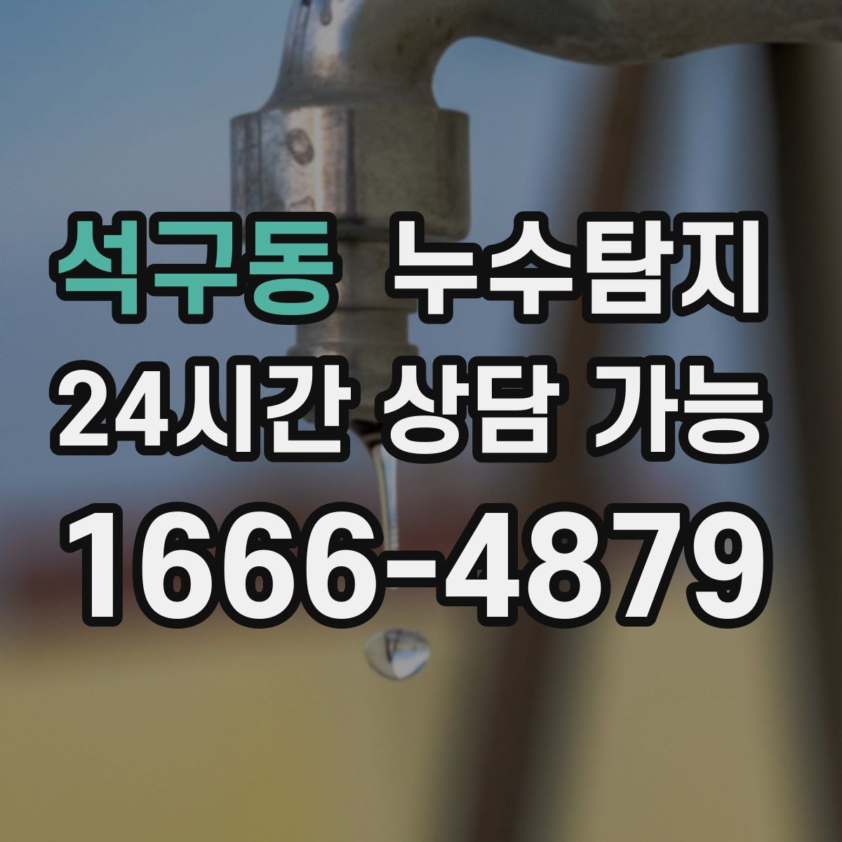 석구동 누수탐지