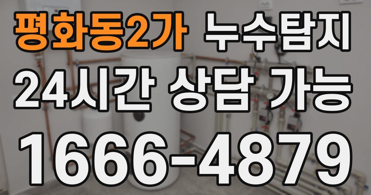 평화동2가 누수