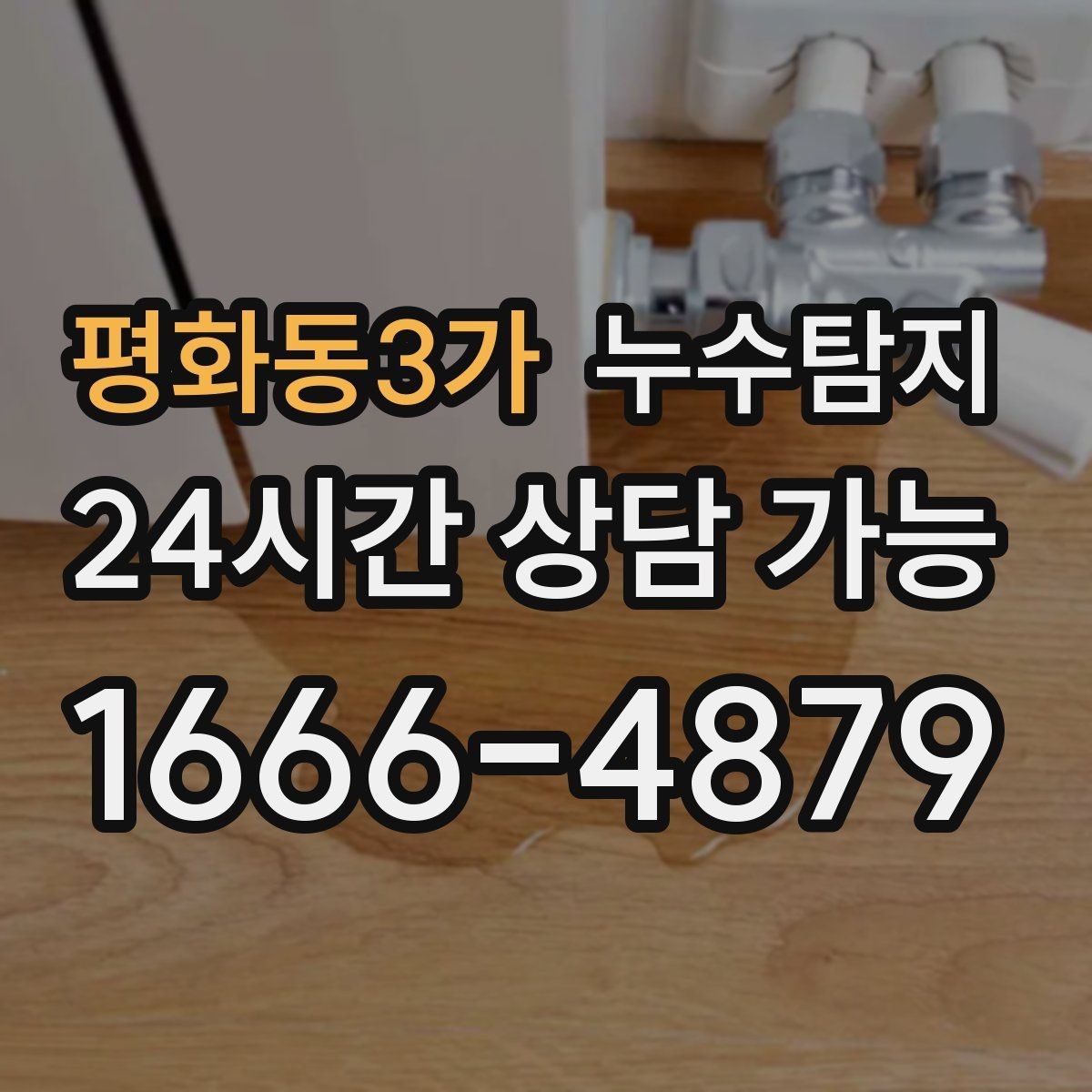 평화동3가 누수탐지 욕실 곰팡이 사라진 변화 이야기